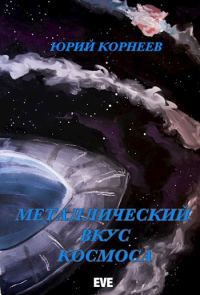 Обложка книги «Металлический вкус космоса. Книга 1»
