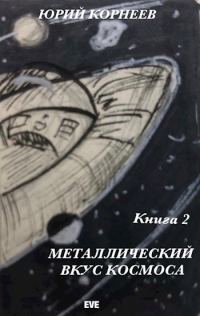Обложка книги «Металлический вкус космоса. Книга 2»