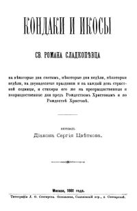 Обложка книги «Кондаки и икосы»