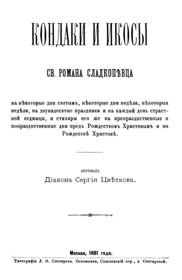 Обложка книги «Кондаки и икосы»