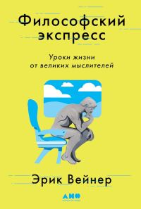 Обложка книги «Философский экспресс. Уроки жизни от великих мыслителей»
