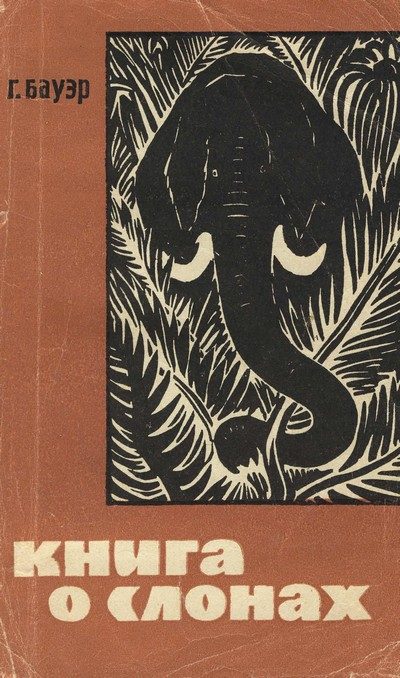 Обложка книги «Книга о слонах»