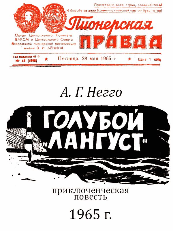 Обложка книги «Голубой «Лангуст»»