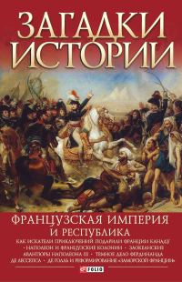 Обложка книги «Французская империя и республика»