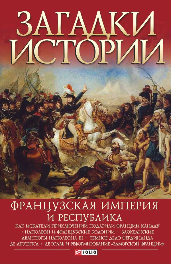 Обложка книги «Французская империя и республика»