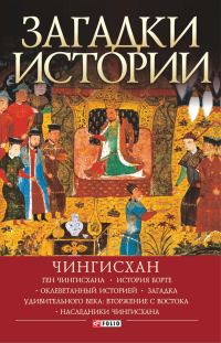 Обложка книги «Загадки истории. Чингисхан»