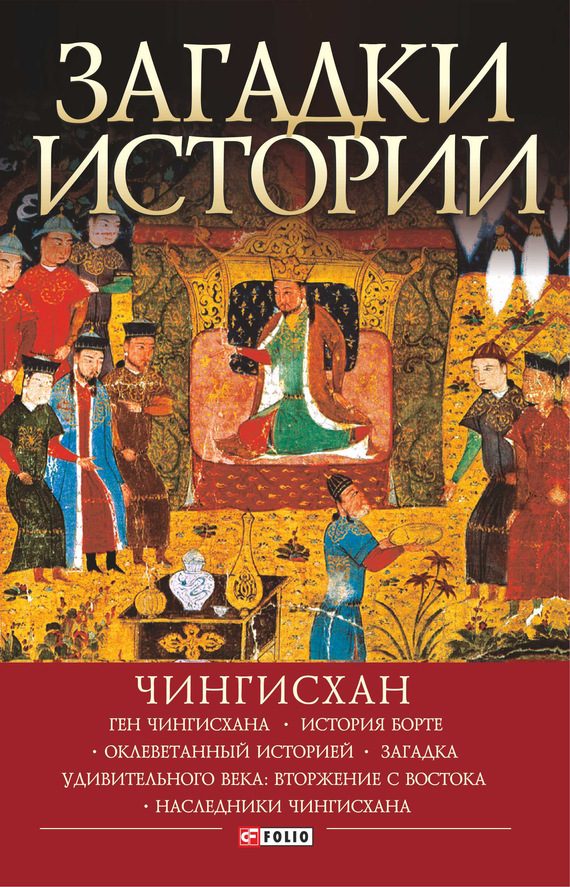 Обложка книги «Загадки истории. Чингисхан»