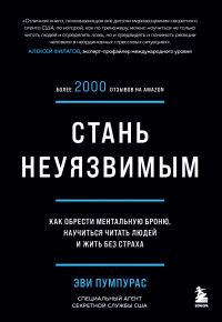 Обложка книги «Стань неуязвимым. Как обрести ментальную броню, научиться читать людей и жить без страха»