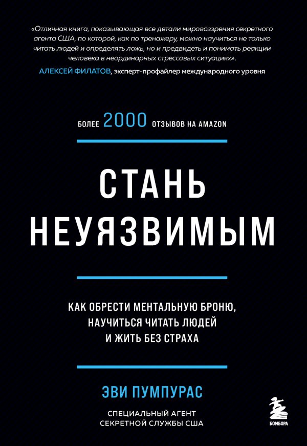 Обложка книги «Стань неуязвимым. Как обрести ментальную броню, научиться читать людей и жить без страха»