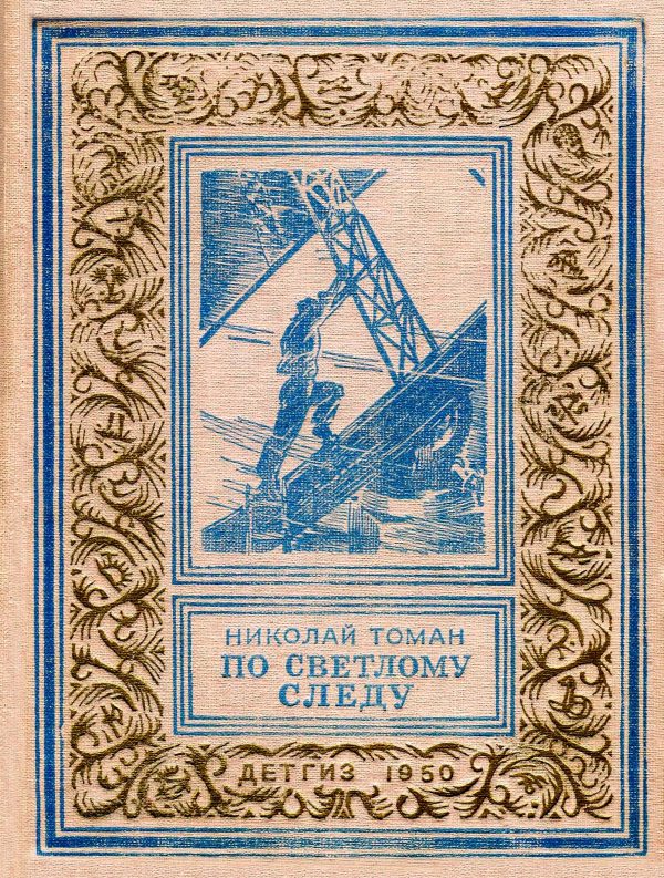 Обложка книги «По светлому следу»
