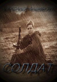 Обложка книги «Солдат»