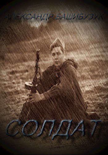 Обложка книги «Солдат»