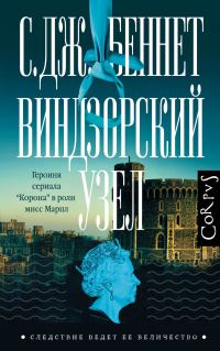 Обложка книги «Виндзорский узел»