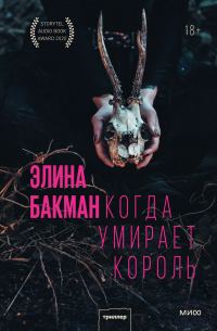 Обложка книги «Когда умирает король»