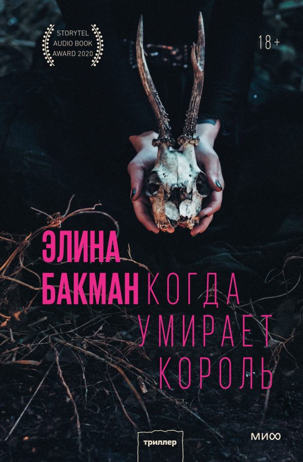 Обложка книги «Когда умирает король»