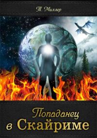 Обложка книги «Попаданец в Скайриме»