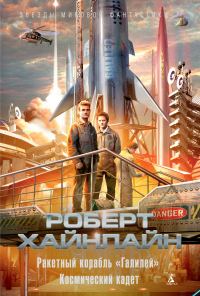 Обложка книги «Ракетный корабль «Галилей». Космический кадет»