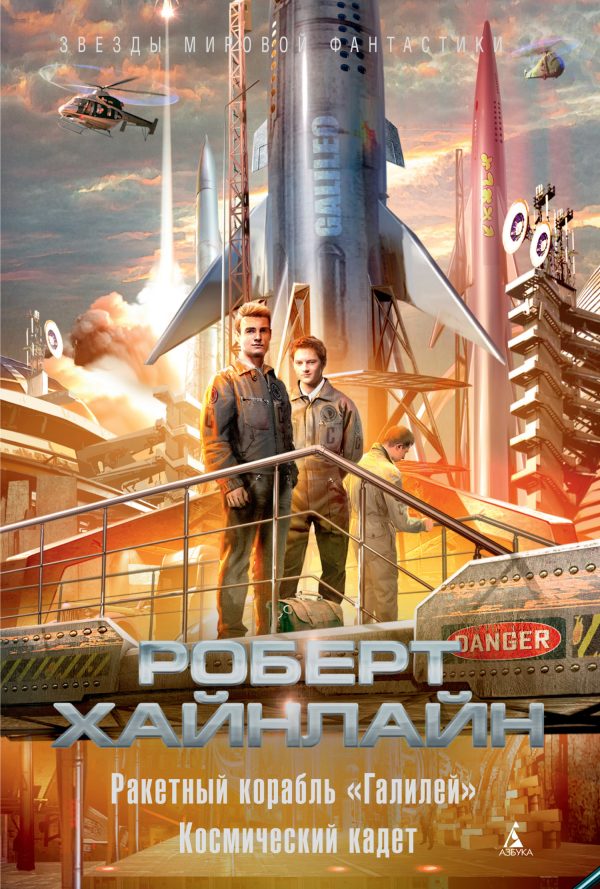 Обложка книги «Ракетный корабль «Галилей». Космический кадет»