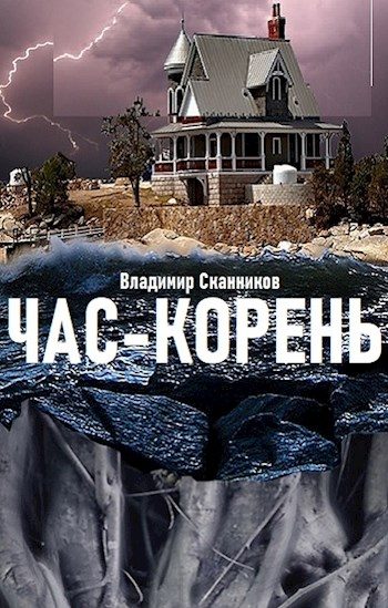 Обложка книги «Час-корень»