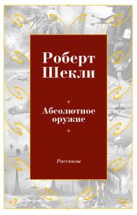 Обложка книги «Абсолютное оружие»