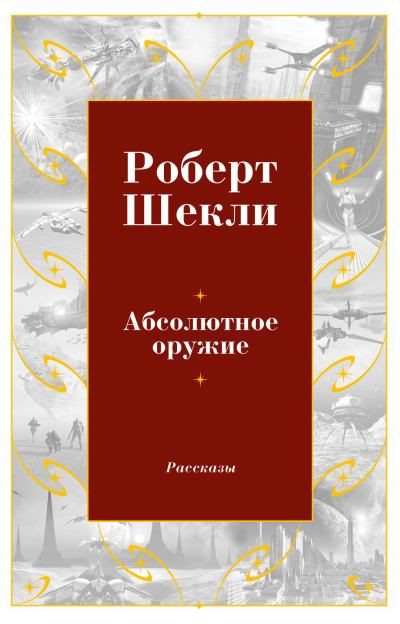 Обложка книги «Абсолютное оружие»