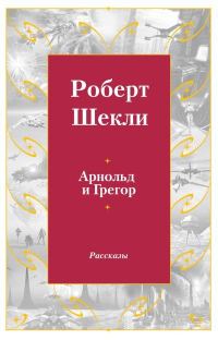 Обложка книги «Арнольд и Грегор»