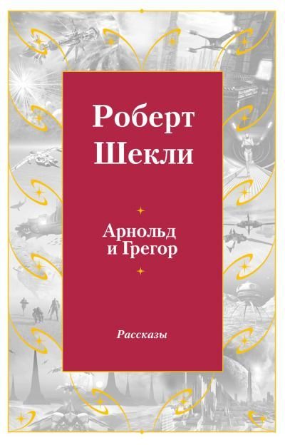Обложка книги «Арнольд и Грегор»