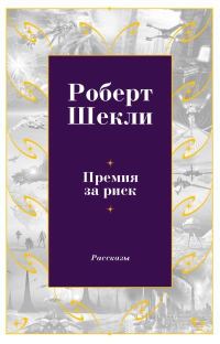 Обложка книги «Премия за риск»