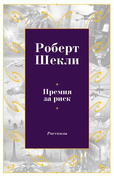 Обложка книги «Премия за риск»