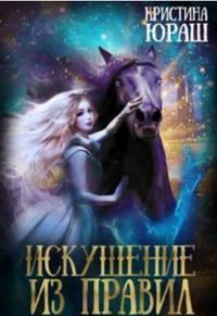 Обложка книги «Искушение из правил»