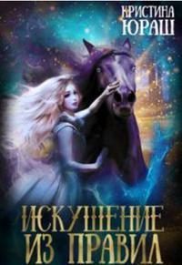 Обложка книги «Искушение из правил»