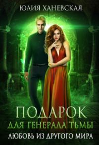 Обложка книги «Подарок для генерала Тьмы»