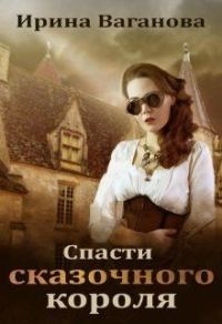 Обложка книги «Спасти сказочного короля»