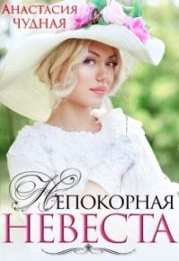 Обложка книги «Непокорная невеста»