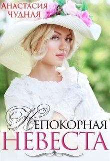 Обложка книги «Непокорная невеста»