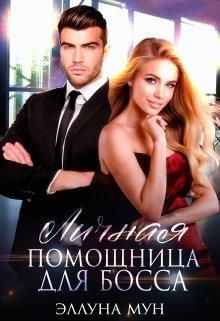 Обложка книги «Личная помощница для босса»