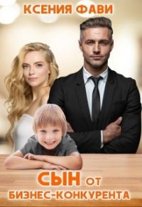 Обложка книги «Сын от бизнес-конкурента»