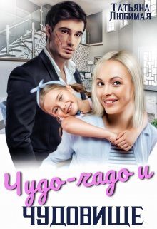 Обложка книги «Чудо-чадо и чудовище»