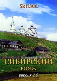 Обложка книги «Сибирский вояж (версия 2.0)»