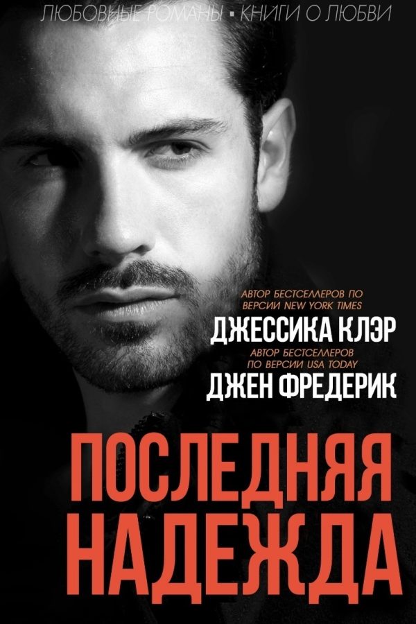 Обложка книги «Последняя надежда»