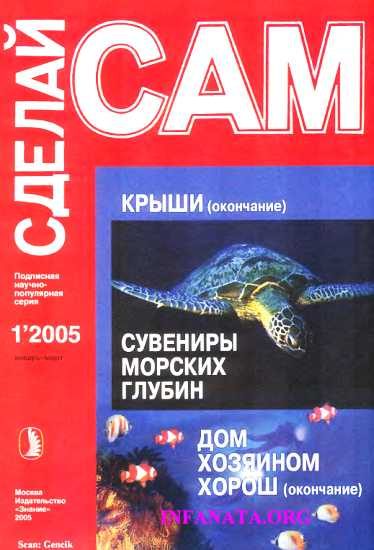 Обложка книги «Крыши. Сувениры морских глубин...("Сделай сам" №1∙2005)»
