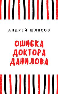 Обложка книги «Ошибка доктора Данилова»
