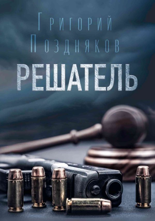 Обложка книги «Решатель»