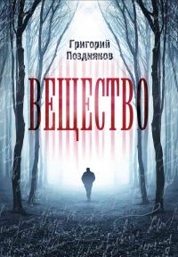 Обложка книги «Вещество»
