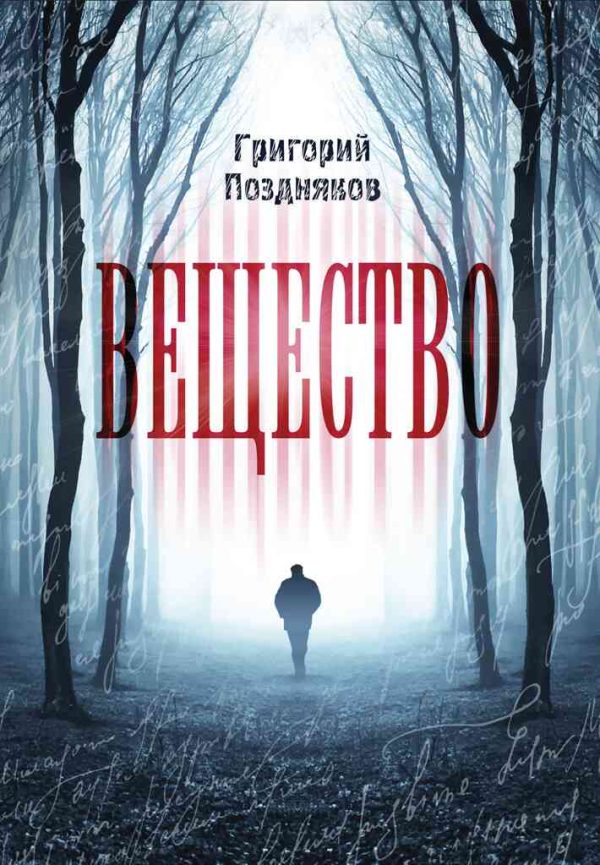 Обложка книги «Вещество»
