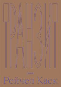 Обложка книги «Транзит»