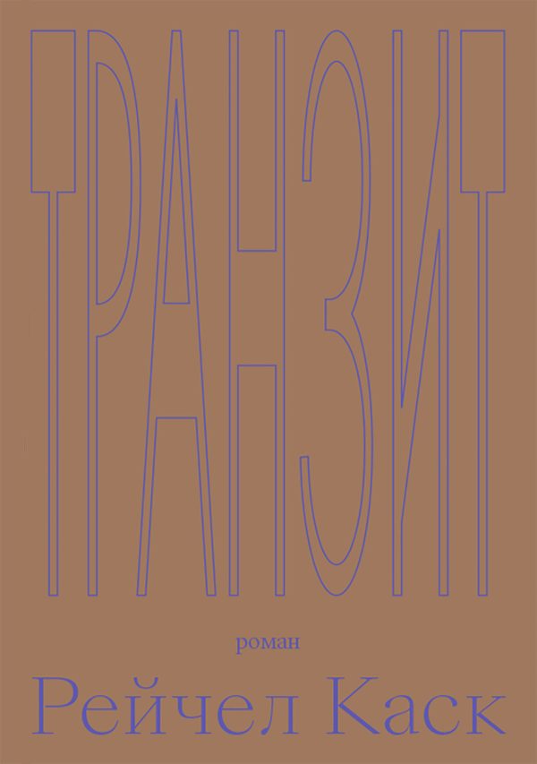 Обложка книги «Транзит»