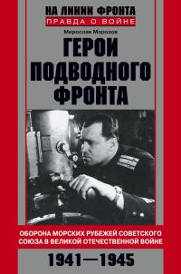 Обложка книги «Герои подводного фронта. Они топили корабли кригсмарине»