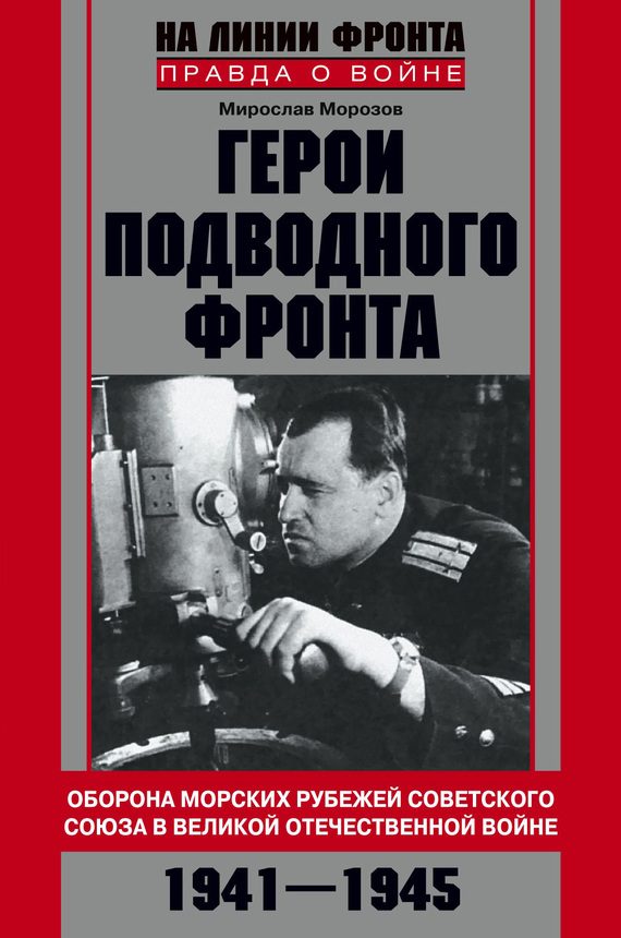Обложка книги «Герои подводного фронта. Они топили корабли кригсмарине»