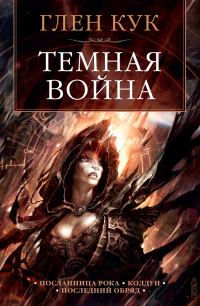 Обложка книги «Темная война»